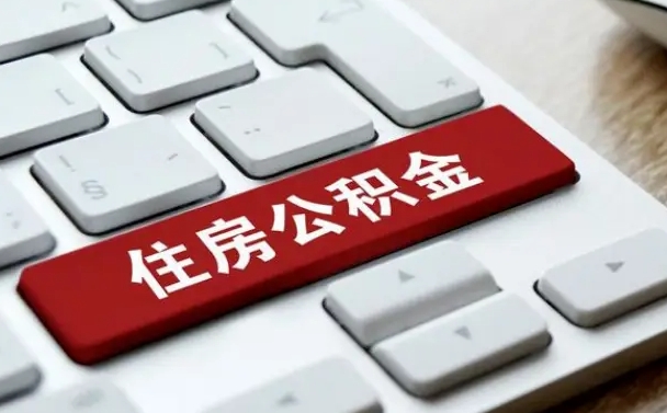 齐齐哈尔离职了封存的公积金怎么提取（离职后封存的公积金如何提取）